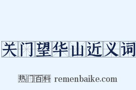 关门望华山近义词是什么意思的图片
